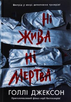 «Ні жива ні мертва. Книга 3 (Посібник з убивства для хорошої дівчинки)» Голлі Джексон