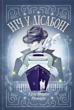 «Ніч у Лісабоні» Еріх Марія Ремарк