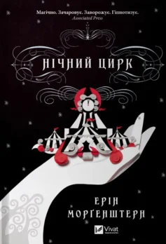 «Нічний цирк» Ерін Морґенштерн