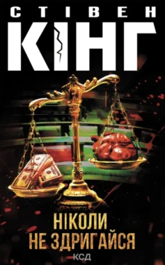 «Ніколи не здригайся. Книга 4 (Голлі Ґібні)» Стівен Кінг