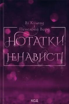 «Нотатки ненависті» Ві Кіланд, Пенелопа Вард