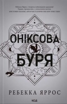 «Оніксова буря. Книга 3 (Емпіреї)» Ребекка Яррос
