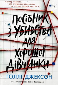 «Посібник з убивства для хорошої дівчинки. Книга 1» Голлі Джексон