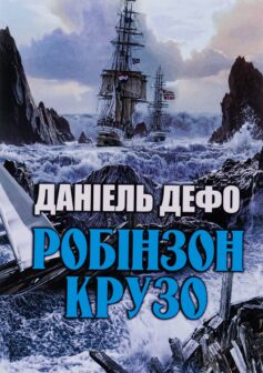 «Робінзон Крузо» Данiель Дефо