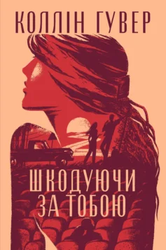 «Шкодуючи за тобою» Коллін Гувер