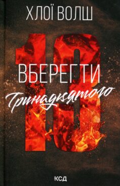 «Вберегти Тринадцятого. Книга 2 (Хлопці з Томмена)» Хлої Волш