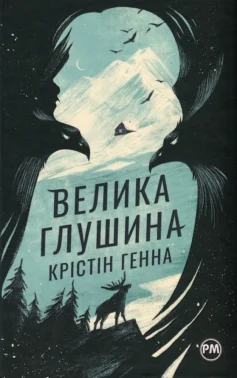 «Велика глушина» Крістін Генна