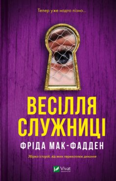 «Весілля служниці. Книга 2.5 (Служниця)» Фріда Мак-Фадден