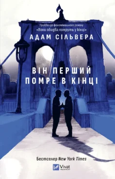 «Він перший помре в кінці» Адам Сільвера