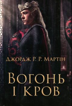 «Вогонь і кров. За триста років до Гри престолів (Історія Таргарієнів)» Джордж Мартін