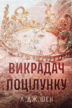 «Викрадач поцілунку» Л. Дж. Шен