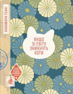 «Якщо зі світу зникнуть коти» Генкі Кавамура