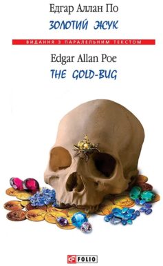 «Золотий жук / The Gold-Bug» Едгар Аллан По