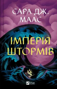 «Імперія штормів. Книга 5 (Трон зі скла)» Сара Дж. Маас