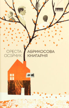 «Абрикосова книгарня» Ореста Осійчук