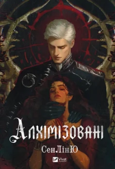 «Алхімізовані» СенЛінЮ