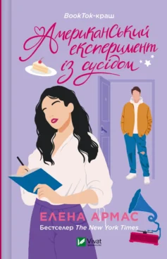 «Американський експеримент із сусідом. Книга 2 (Любовний обман)» Елена Армас