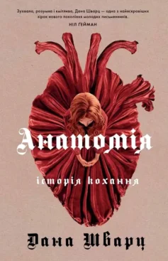 «Анатомія: історія кохання. Книга 1 (Анатомія)» Дана Шварц