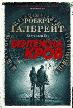 «Бентежна кров. Книга 5 (Корморан Страйк)» Роберт Ґалбрейт