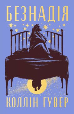 «Безнадія. Книга 1» Коллін Гувер
