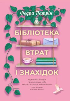 «Бібліотека втрат і знахідок» Федра Патрік