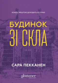 «Будинок зі скла» Сара Пекканен