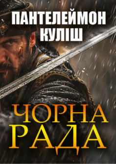 «Чорна рада» Пантелеймон Куліш