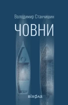 «Човни» Володимир Станчишин