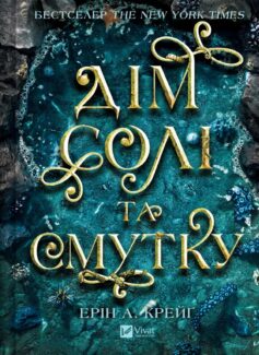 «Дім солі та смутку. Книга 1 (Сестри солі)» Ерін А. Крейґ
