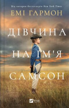 «Дівчина на ім’я Самсон» Емі Гармон