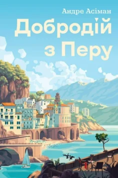 «Добродій з Перу» Андре Асіман