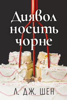 «Диявол носить чорне» Л. Дж. Шен