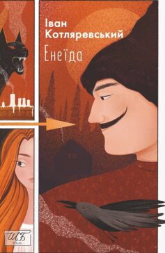 «Енеїда» Іван Котляревський
