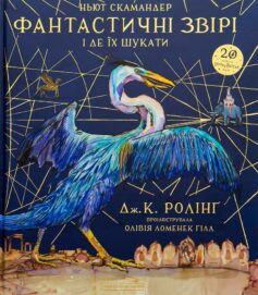 «Фантастичні звірі і де їх шукати. Велике ілюстроване видання», Джоан Ролінґ