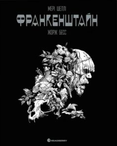 «Франкенштайн» Мері Шеллі, Жорж Бесс