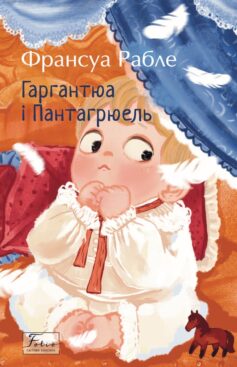 «Гаргантюа і Пантагрюель» Франсуа Рабле