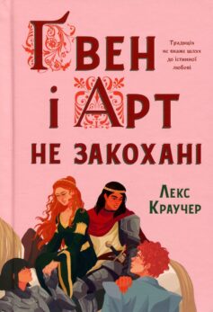 «Ґвен і Арт не закохані» Лекс Краучер