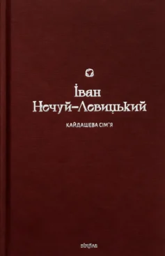 «Кайдашева сім’я» Іван Нечуй-Левицький