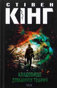«Кладовище домашніх тварин» Стівен Кінг