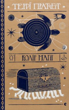 «Колір магії. Книга 1 (Дискосвіт)» Террі Пратчетт