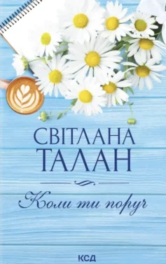 «Коли ти поруч» Світлана Талан