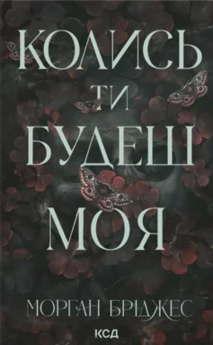 «Колись ти будеш моя. Книга 1 (Підкорити її)» Морґан Бріджес