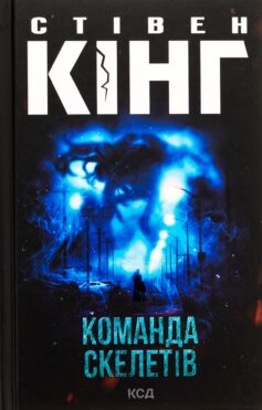«Команда скелетів» Стівен Кінг