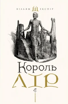 «Король Лір» Вільям Шекспір