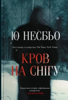 «Кров на снігу. Книга 1» Ю Несбьо