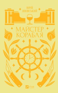 «Майстер корабля» Юрій Яновський