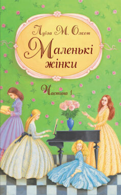 «Маленькі жінки. Частина 1» Луїза Олкотт