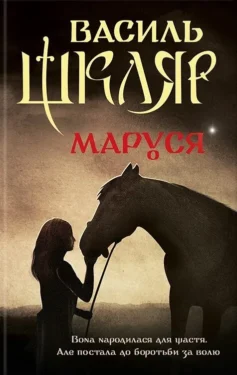 «Маруся» Василь Шкляр