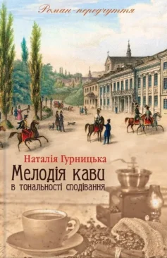 «Мелодія кави в тональності сподівання» Наталія Гурницька