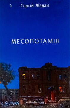 «Месопотамія» Сергій Жадан